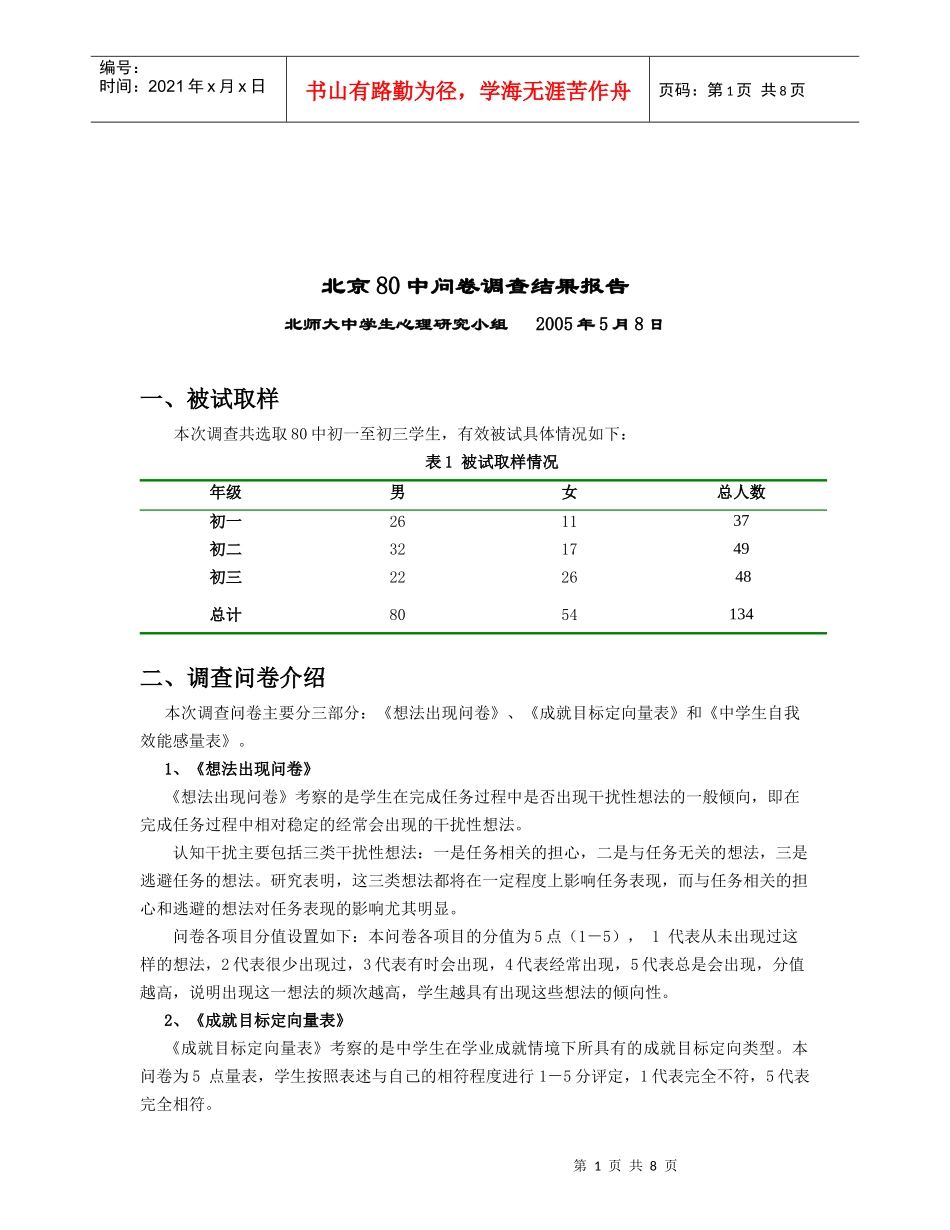 北京某中学问卷调查结果报告_第1页