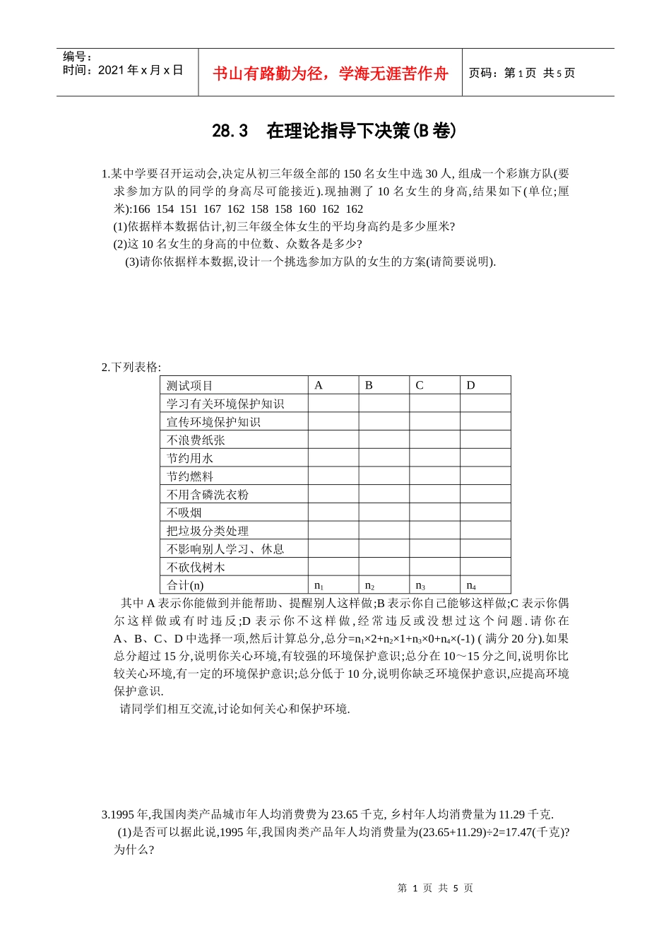 华师大版第28章在理论指导下决策(b卷及答案-_第1页