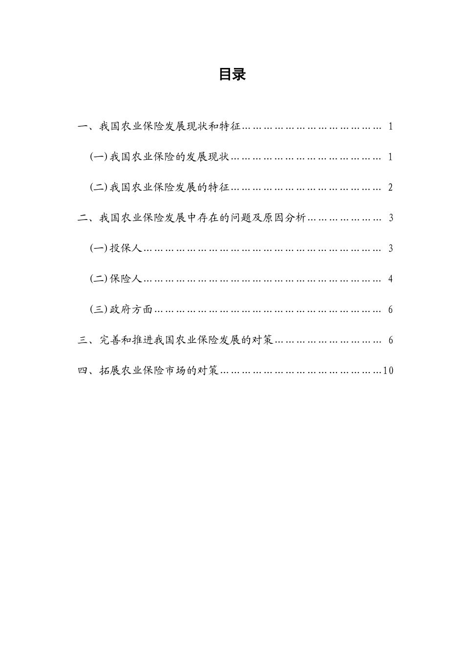 我国当前农业保险发展存在的问题及对策_第3页