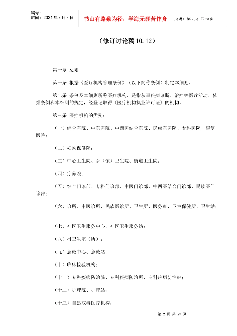 医疗机构管理条例实施细则修订讨论稿_第2页