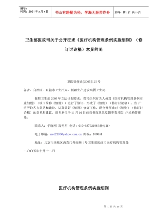 医疗机构管理条例实施细则修订讨论稿