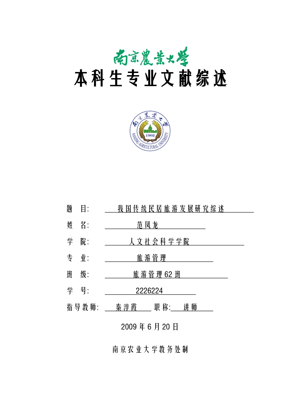我国传统民居旅游发展研究综述-人文社会科学学院_第1页