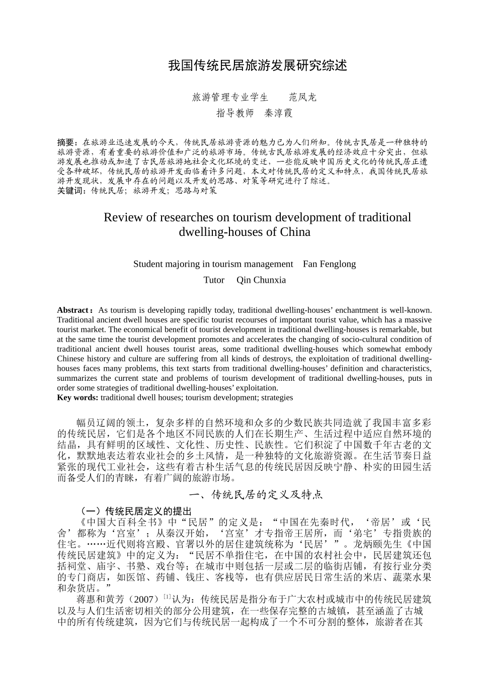 我国传统民居旅游发展研究综述-人文社会科学学院_第2页