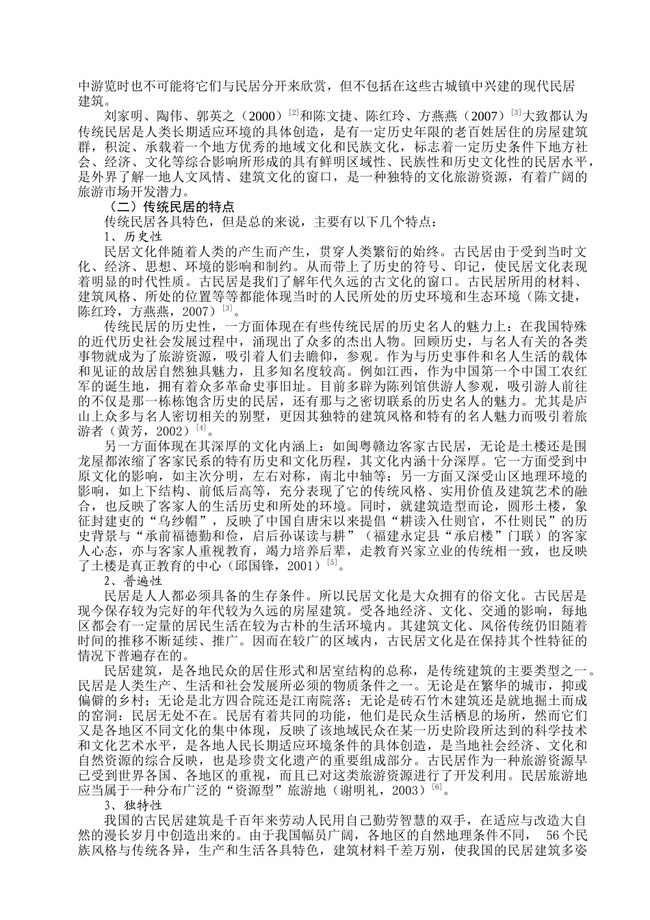 我国传统民居旅游发展研究综述-人文社会科学学院_第3页