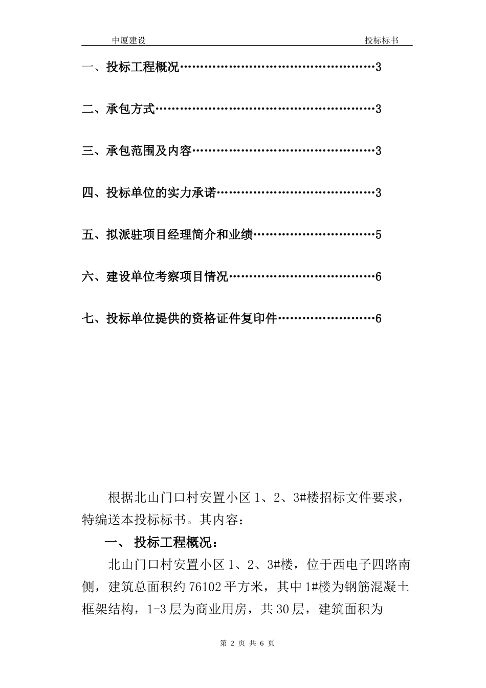 北山门1#2#3#安置楼工程投标标书(中厦建设)_第2页