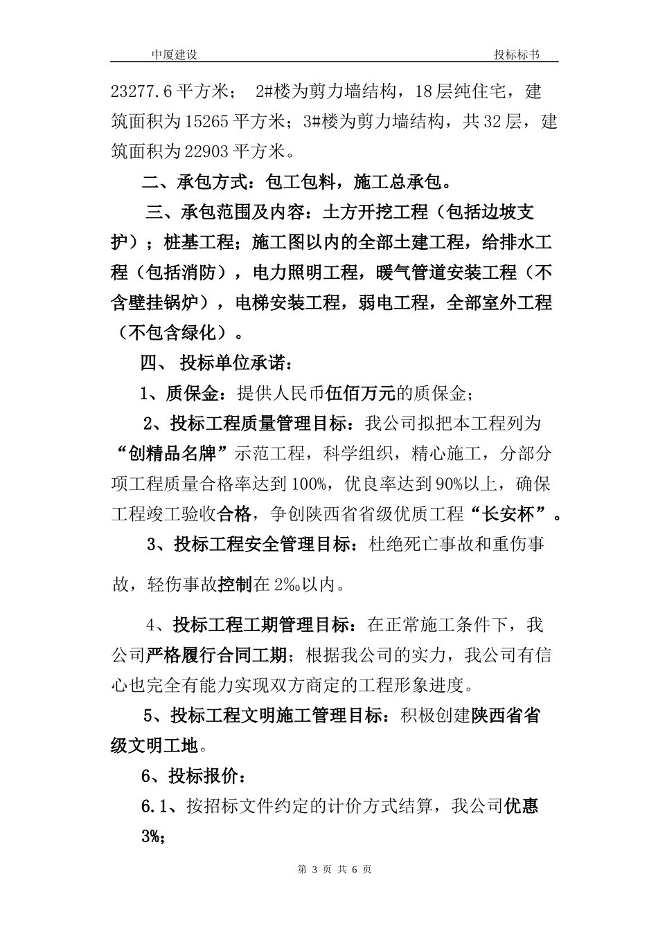 北山门1#2#3#安置楼工程投标标书(中厦建设)_第3页