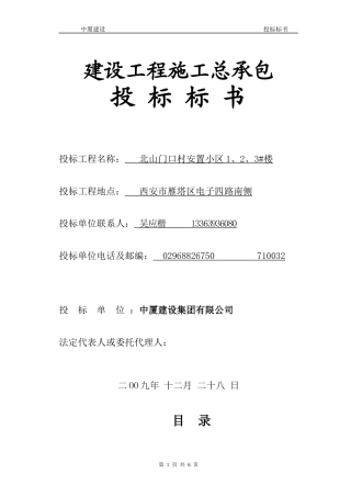 北山门1#2#3#安置楼工程投标标书(中厦建设)