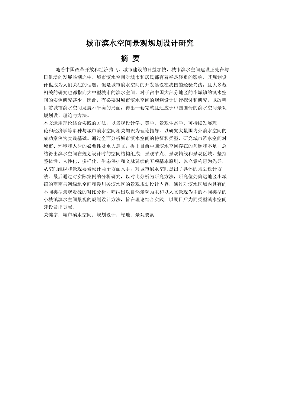 城市滨水空间景观规划设计研究1_第1页