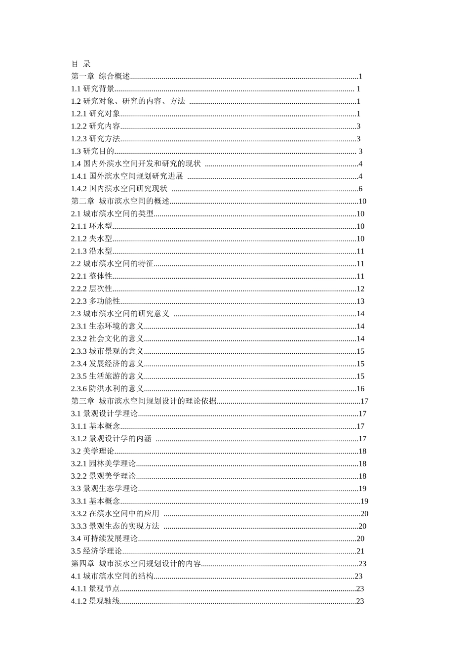 城市滨水空间景观规划设计研究1_第2页