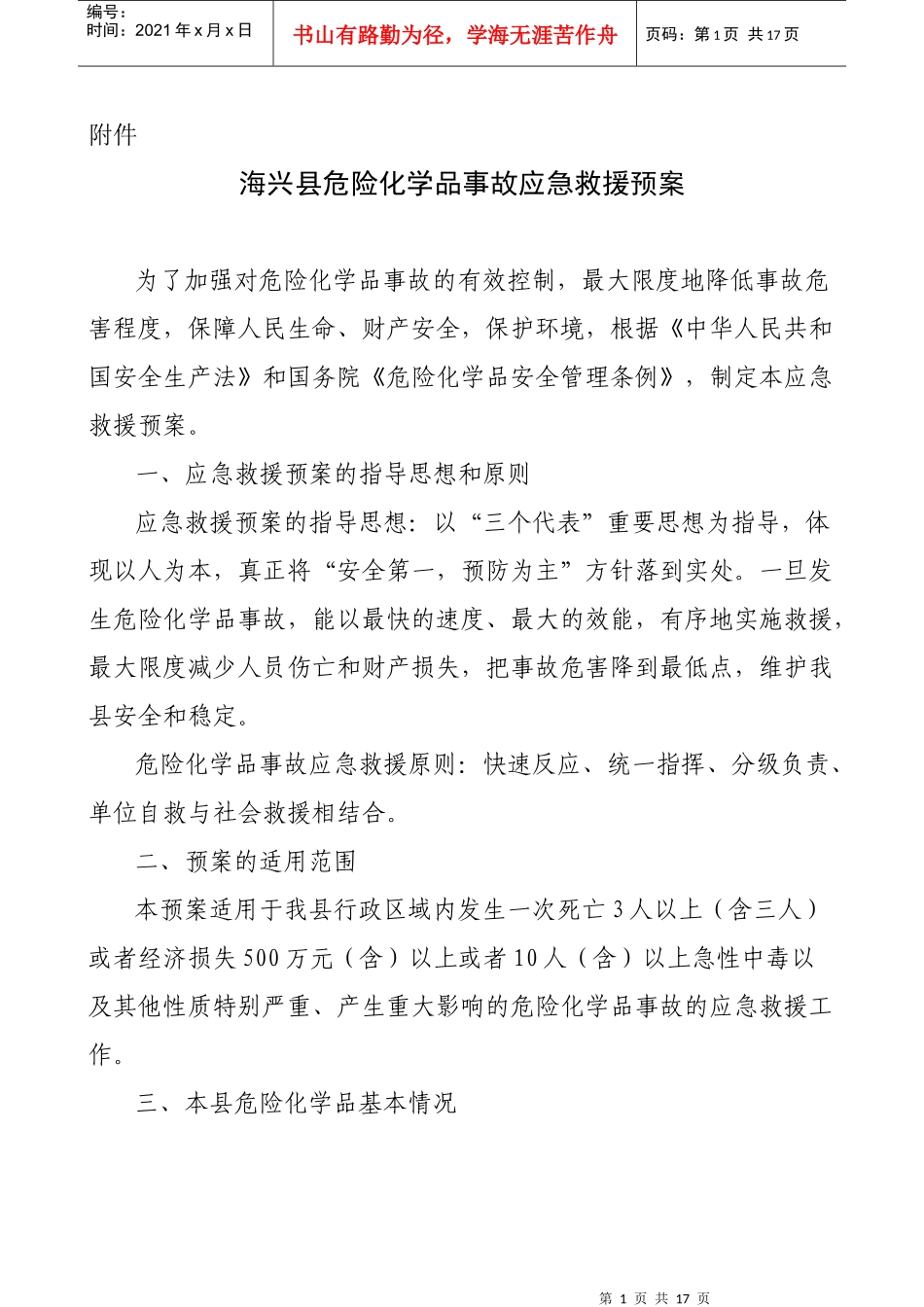 北京市危险化学品事故应急救援预案_第1页