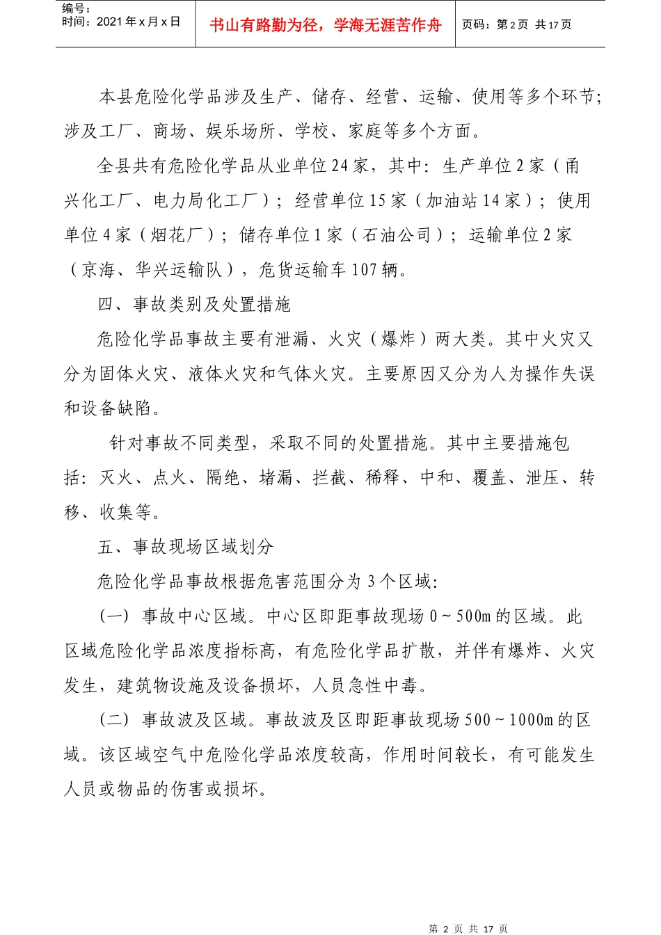 北京市危险化学品事故应急救援预案_第2页