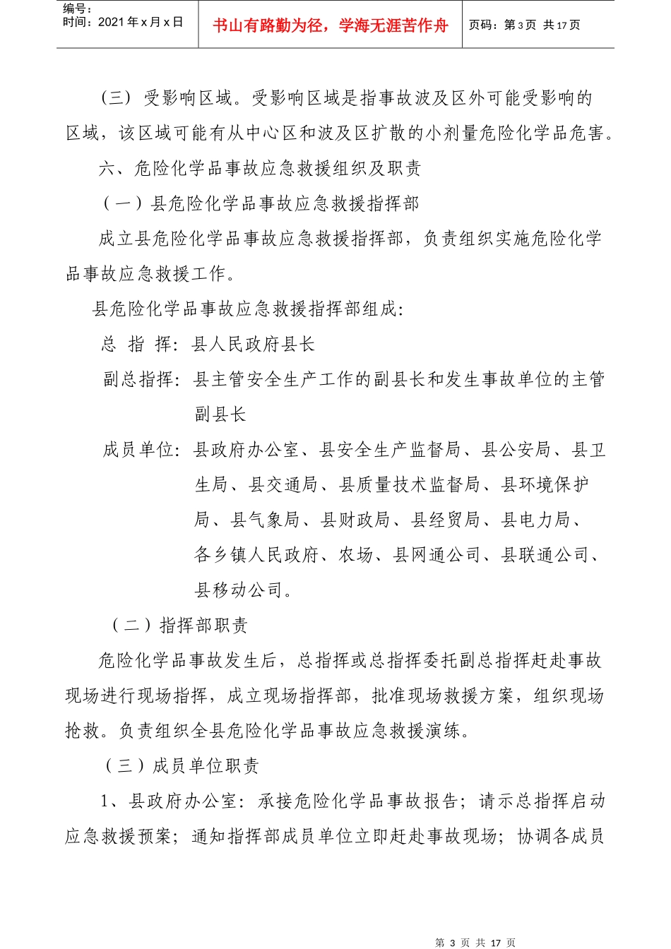 北京市危险化学品事故应急救援预案_第3页