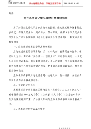 北京市危险化学品事故应急救援预案