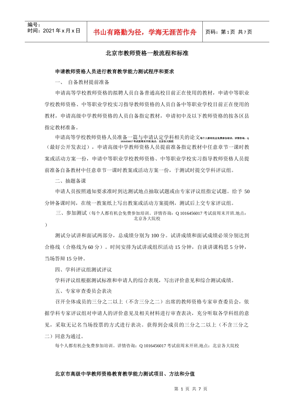 北京市教师教学能力测试一般流程及标准+试讲指定用书_第1页