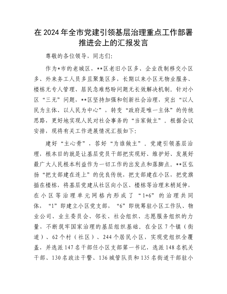 在2024年全市党建引领基层治理重点工作部署推进会上的汇报发言_第1页
