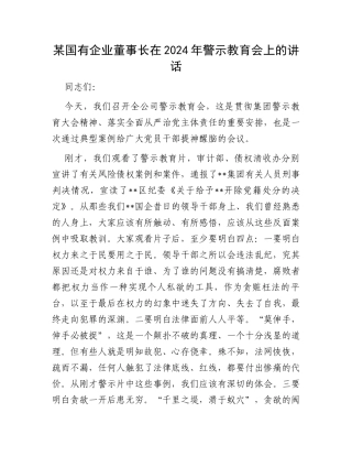 某国有企业董事长在2024年警示教育会上的讲话