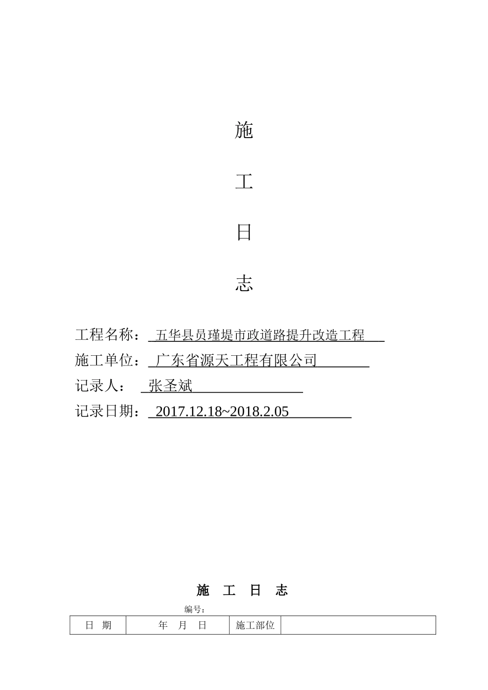 建筑工程施工日志(32页) (2)_第1页