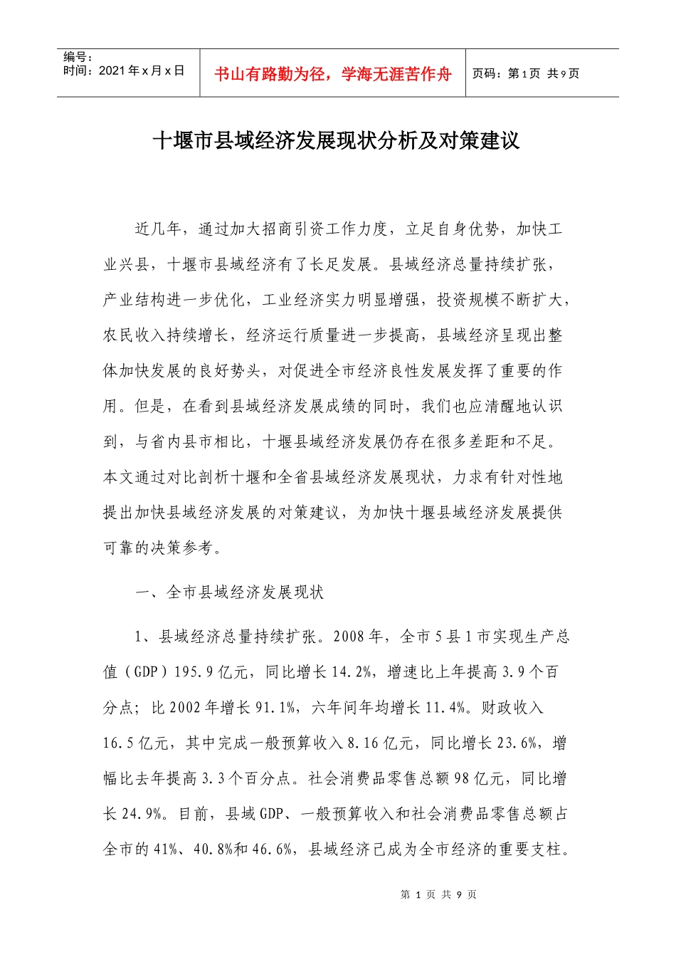 十堰市县域经济发展现状(第三稿)_第1页