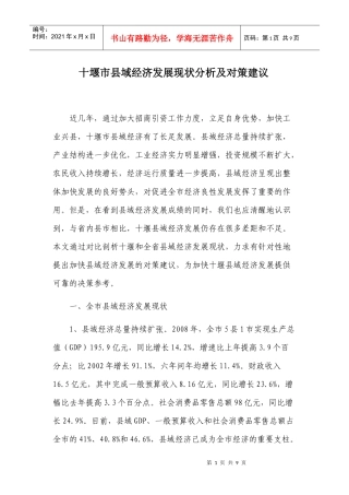 十堰市县域经济发展现状(第三稿)