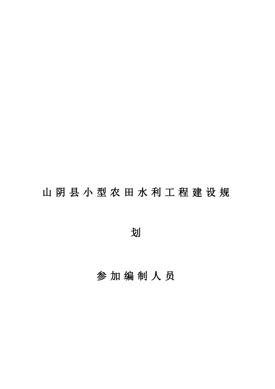 小型农田水利工程建设规划_第2页