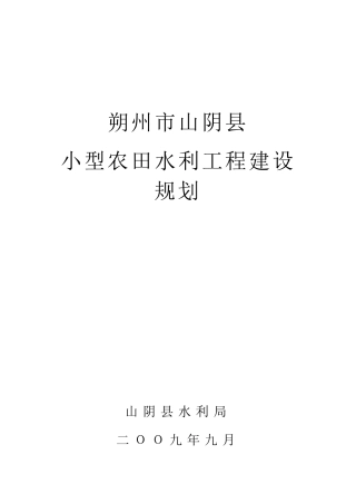 小型农田水利工程建设规划