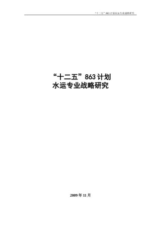 十二五863计划水运专业战略研究