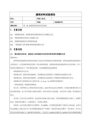 建筑材料的基本性质实验