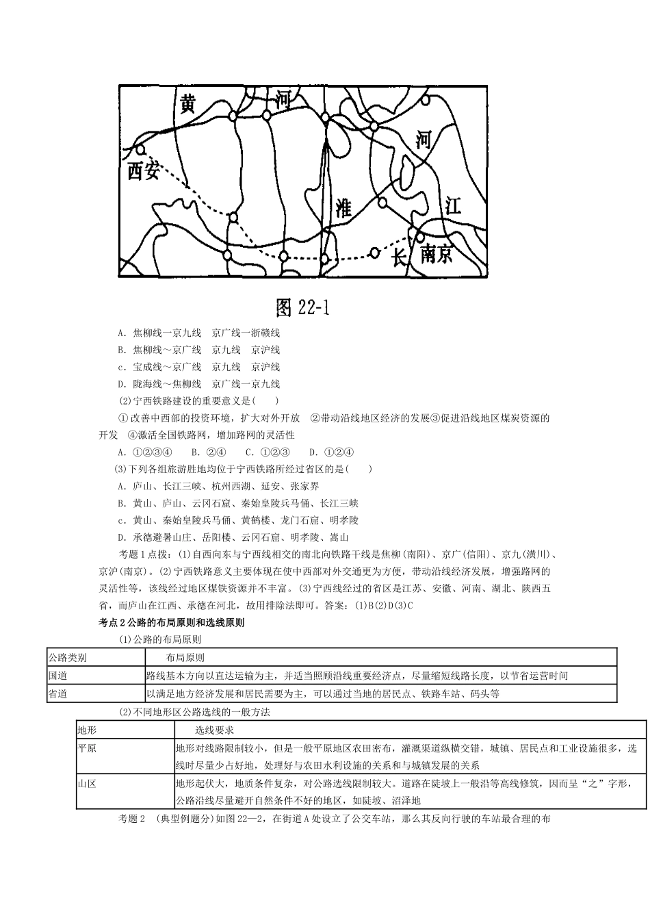 届高考地理交通运输的点、线、面知识点精析精练预测试题_第2页