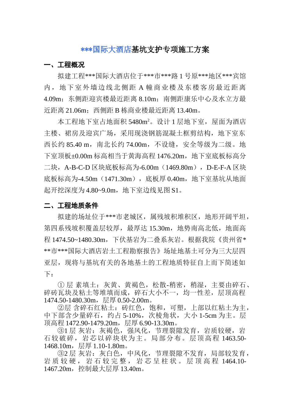 大酒店基坑支护专项方案(8页)_第1页
