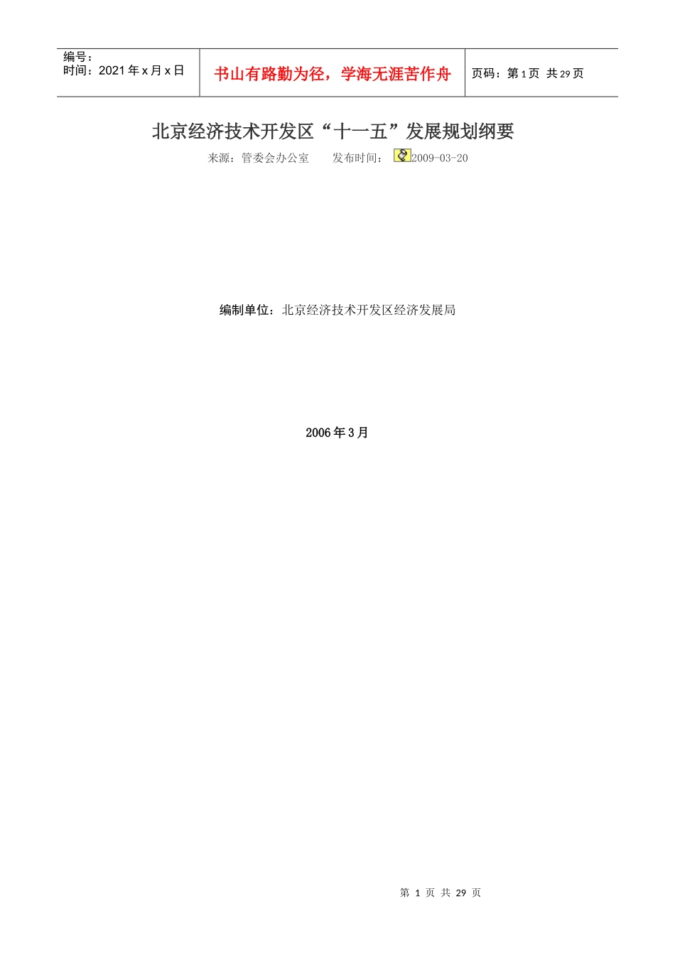 北京经济技术开发区“十一五”发展规划纲要_第1页