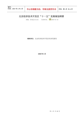 北京经济技术开发区“十一五”发展规划纲要