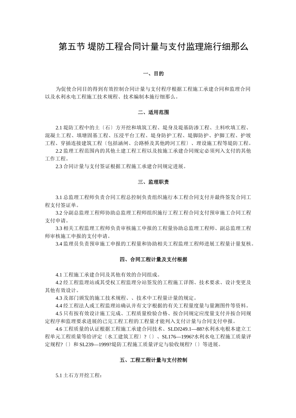 堤防工程合同计量与支付监理实施细则tt_第1页