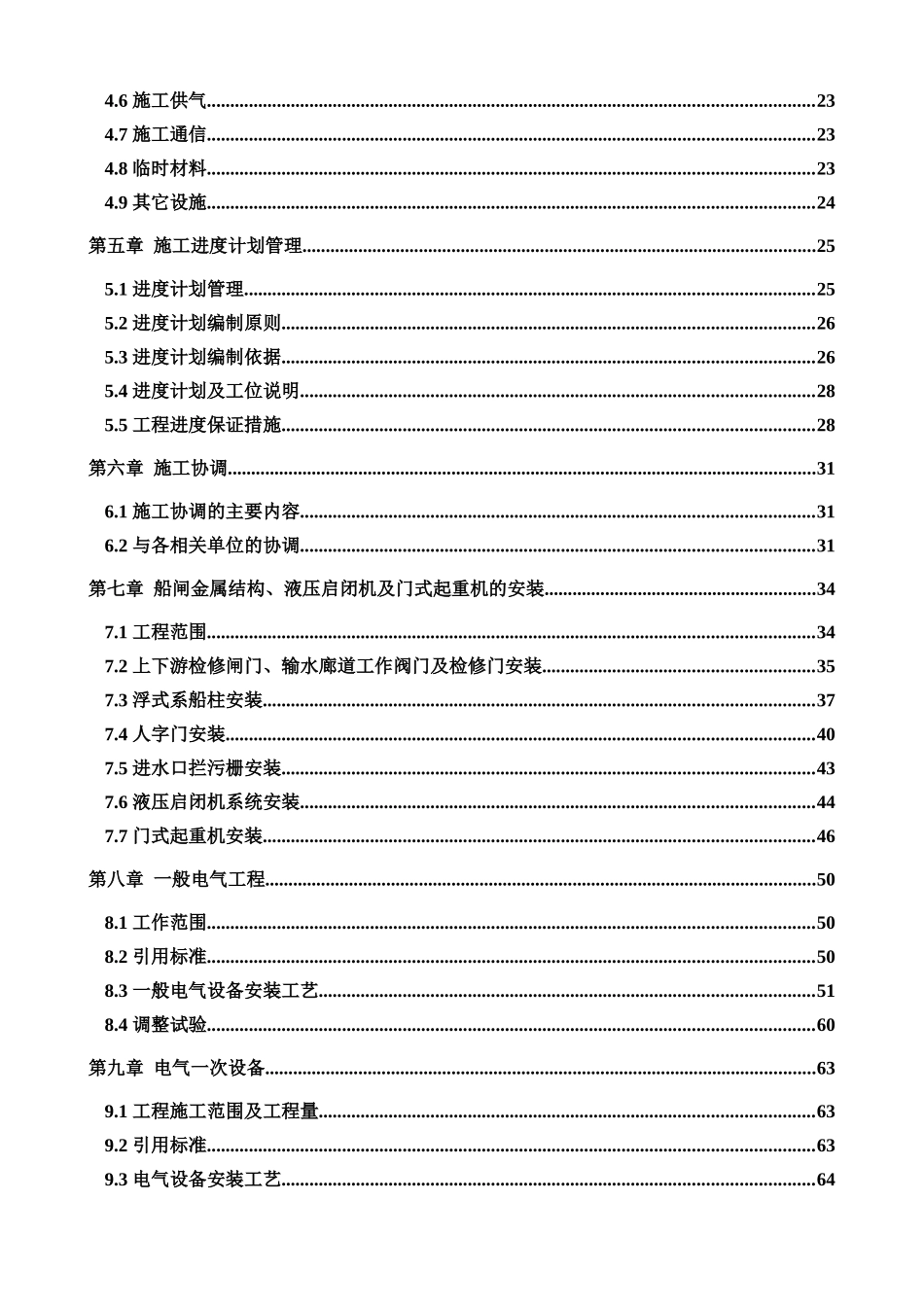 工程机电及金属结构设备安装施工组织设计完整版_第2页