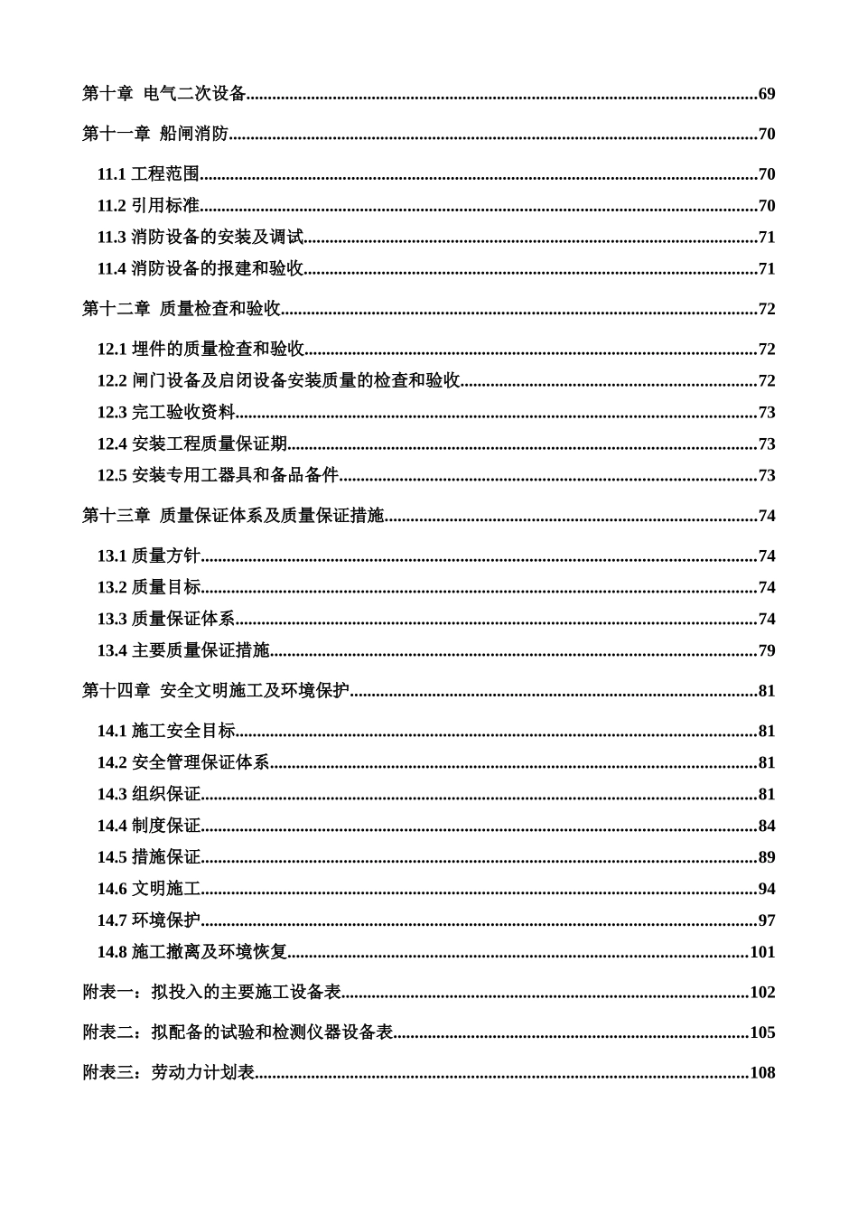 工程机电及金属结构设备安装施工组织设计完整版_第3页