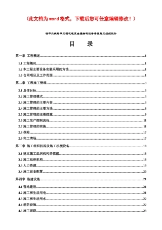 工程机电及金属结构设备安装施工组织设计完整版