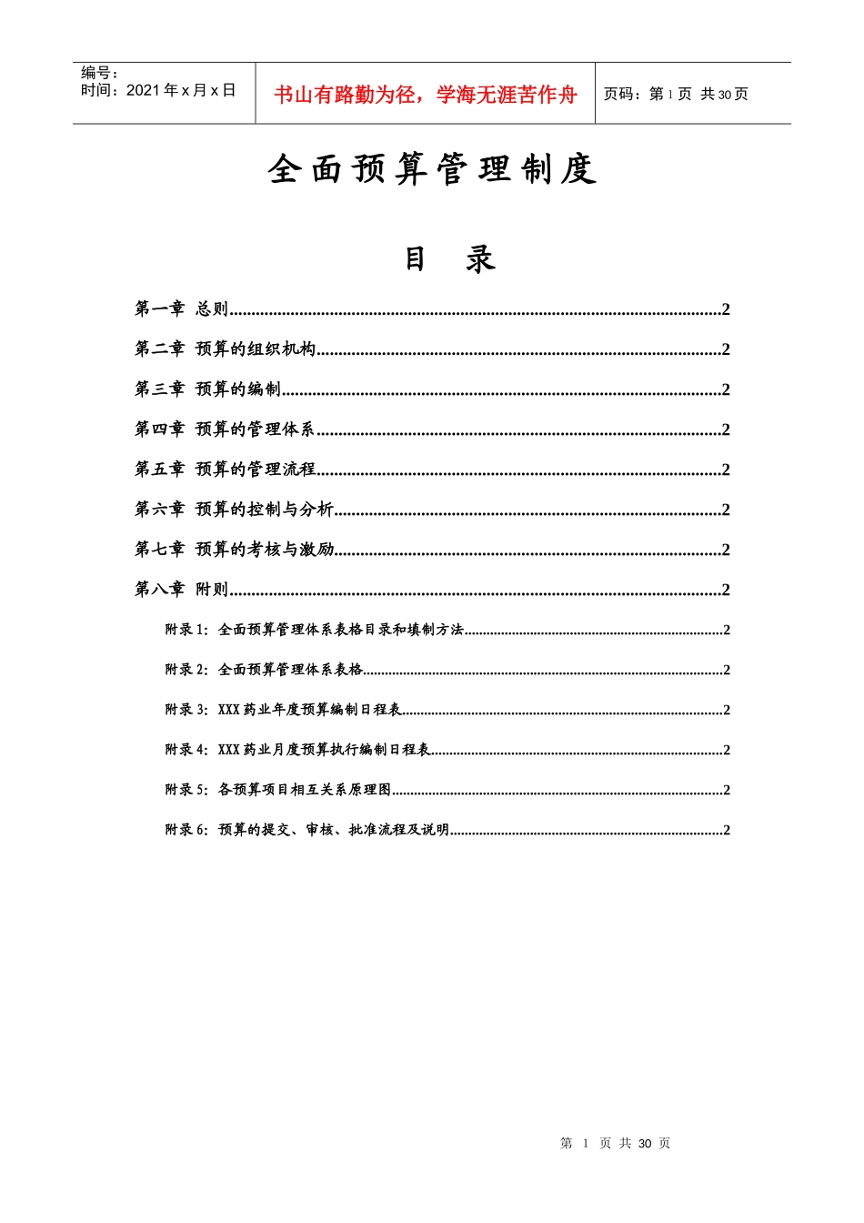 医药行业-全面预算管理制度_第1页