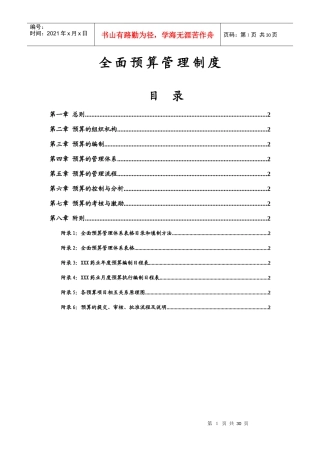 医药行业-全面预算管理制度