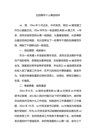 五四青年个人事迹材料