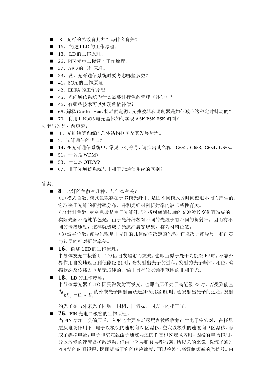光纤通信课程精炼测试练习题_第1页