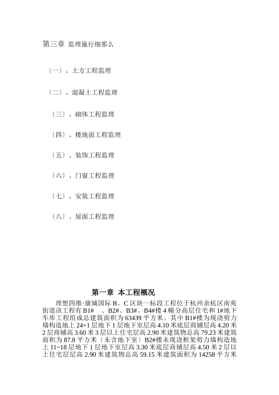 康城国际一期BC区块工程监理实施细则_第2页