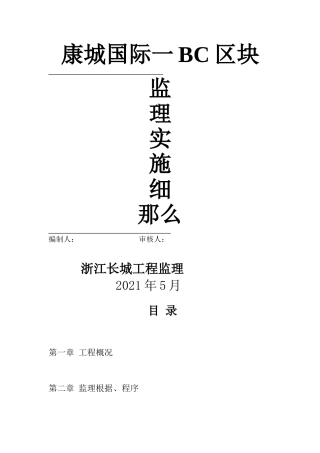 康城国际一期BC区块工程监理实施细则