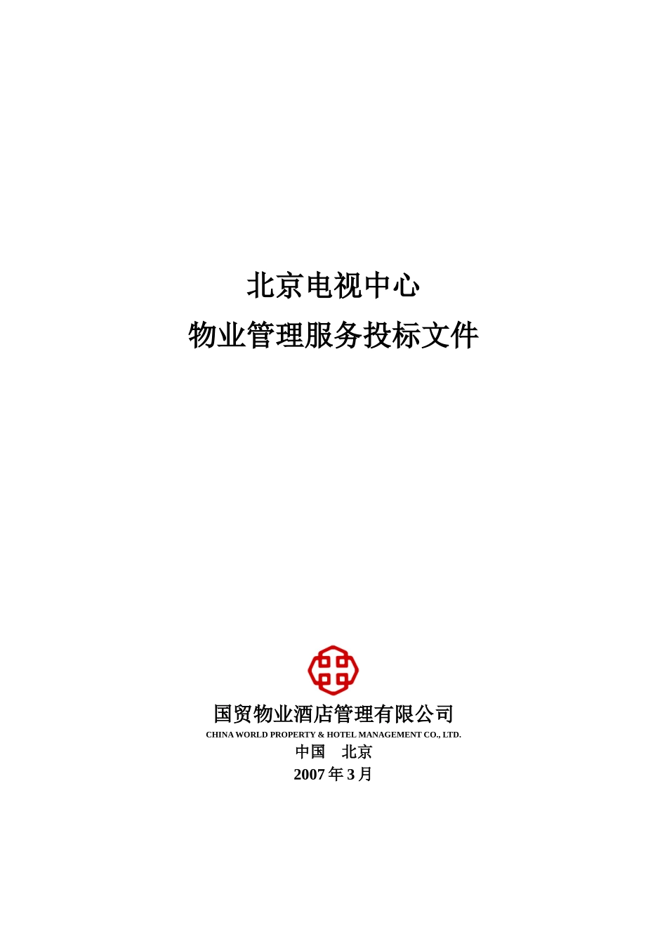 北京电视中心物业管理服务投标材料_第1页