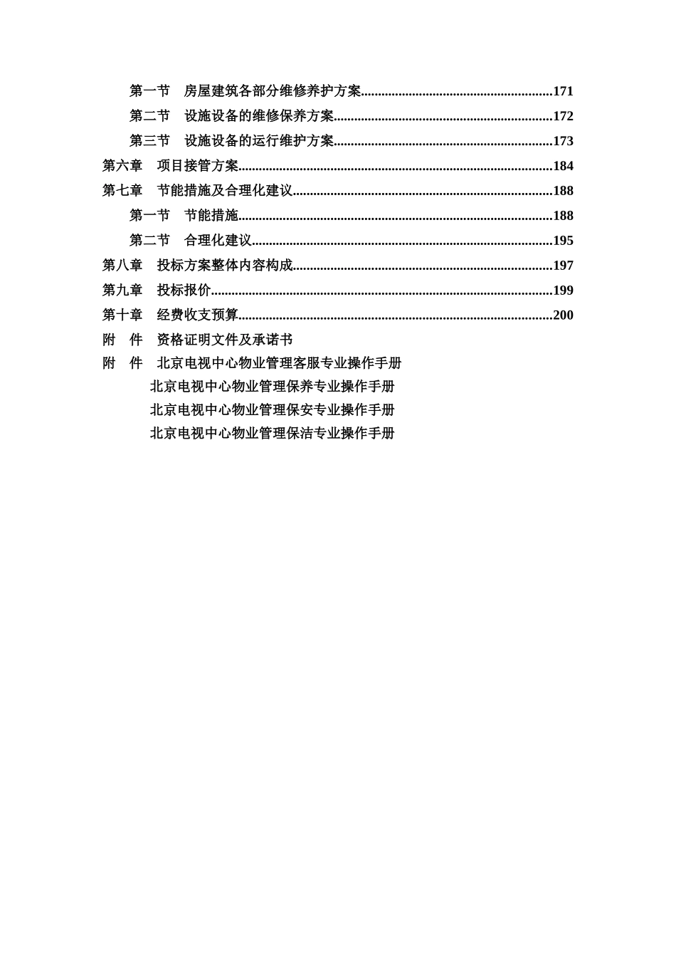 北京电视中心物业管理服务投标材料_第3页
