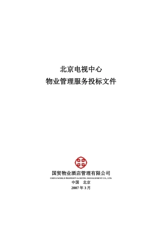 北京电视中心物业管理服务投标材料