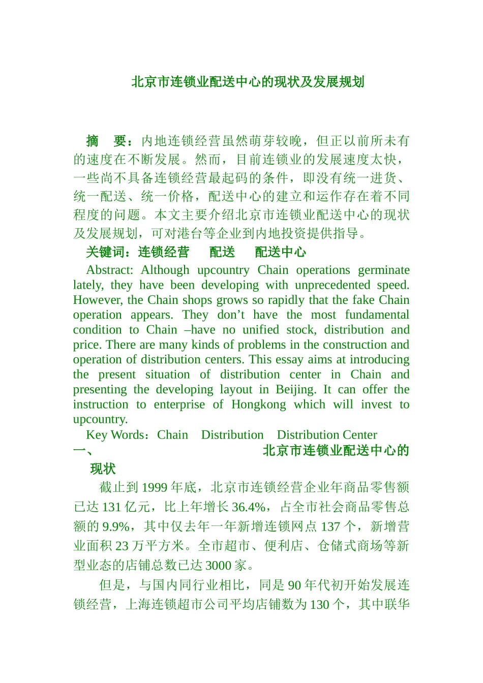 北京市连锁业配送中心的现状及发展规划（DOC4页）_第1页
