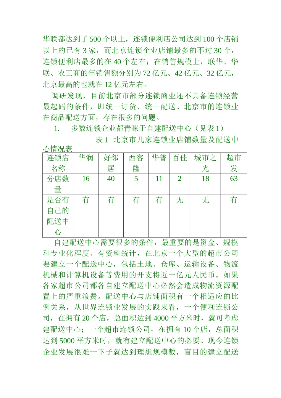 北京市连锁业配送中心的现状及发展规划（DOC4页）_第2页