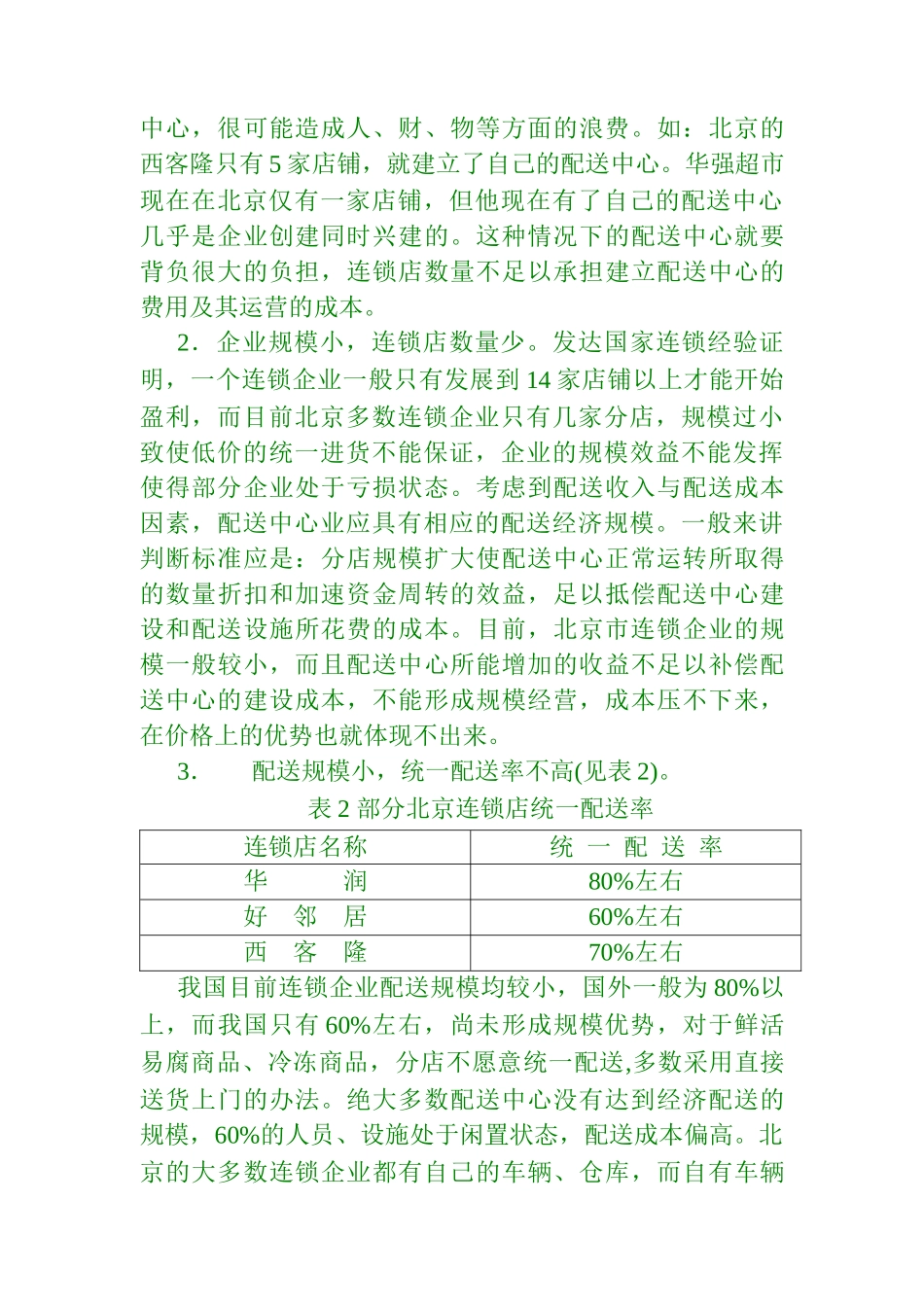 北京市连锁业配送中心的现状及发展规划（DOC4页）_第3页