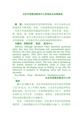 北京市连锁业配送中心的现状及发展规划（DOC4页）