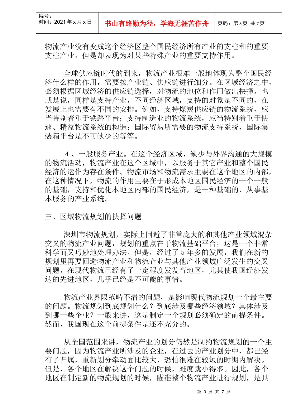 区域经济中的物流产业和活动如何思考和选择(1)_第3页