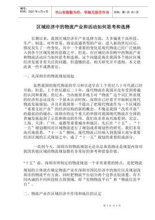 区域经济中的物流产业和活动如何思考和选择(1)